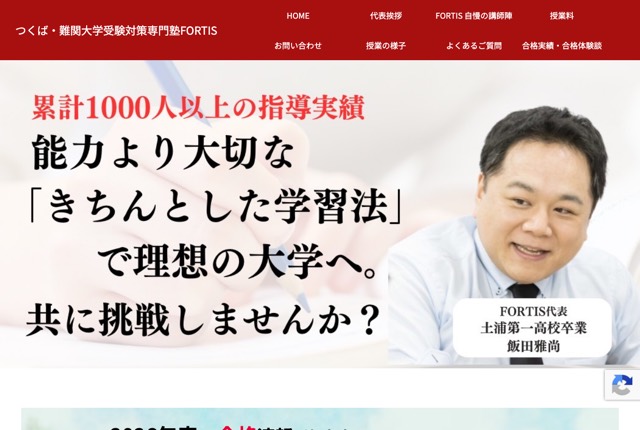大学受験対策専門塾FORTISの公式サイト