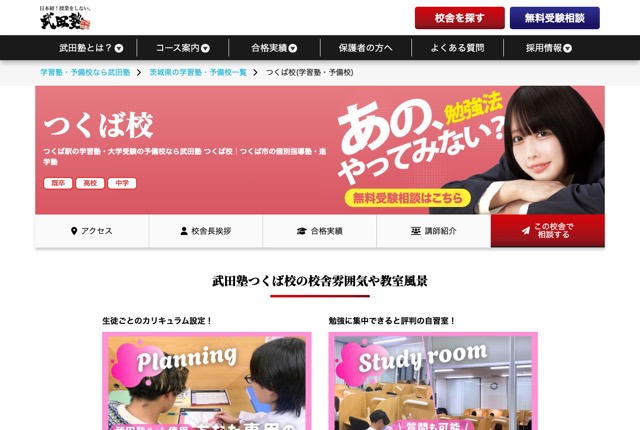武田塾 つくば校の公式サイト